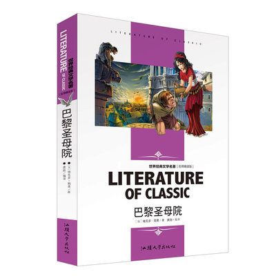 正版 巴黎圣母院 雨果著 语文世界经典文学名著 中小学生课外读物汕头大学出版名师精读版