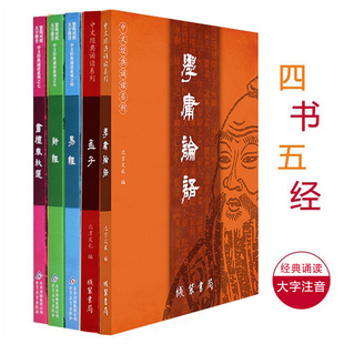 四书五经全套5册 尚书礼记中华文化经典 大字注音版 书籍拼音版 学庸论语大学中庸论语孟子诗经易经书礼春秋选国学经典 正版