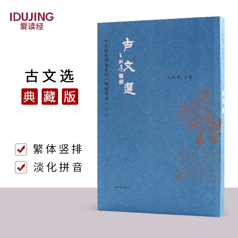 正版古文选 繁体字竖排版 文学经典包含牧民劝学离骚渔夫答苏武书史记