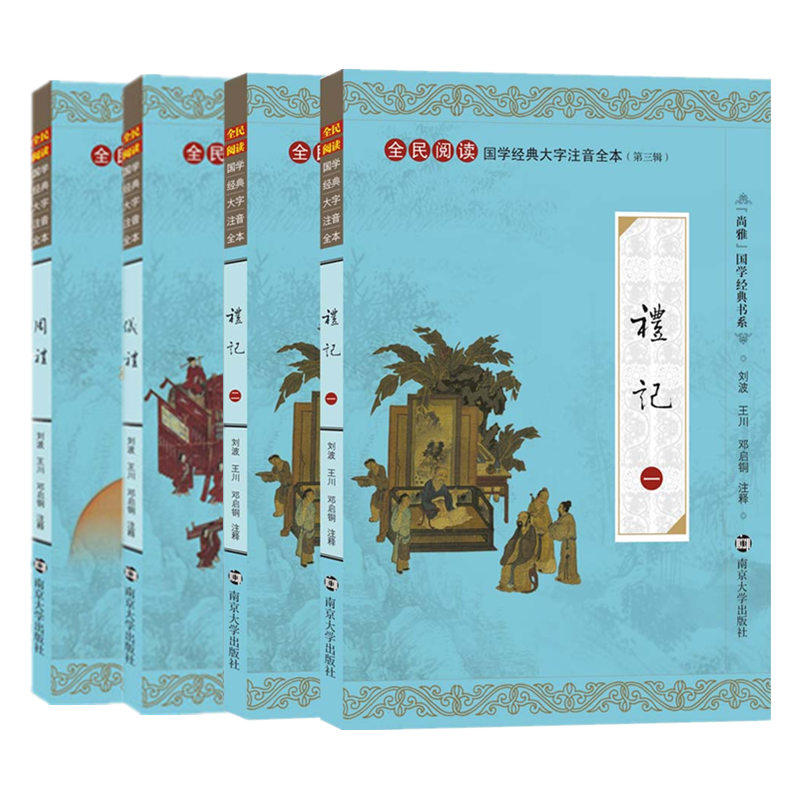 正版礼记仪礼周礼（全套4本）全文注释大字注音版全民阅读国学经典中华传统文化国学经典儿童全本南京大学出版_虎窝淘