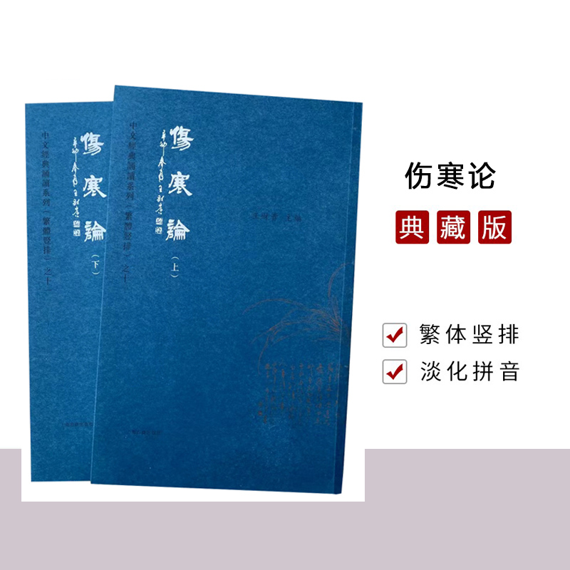 伤寒论全2册繁体字竖排