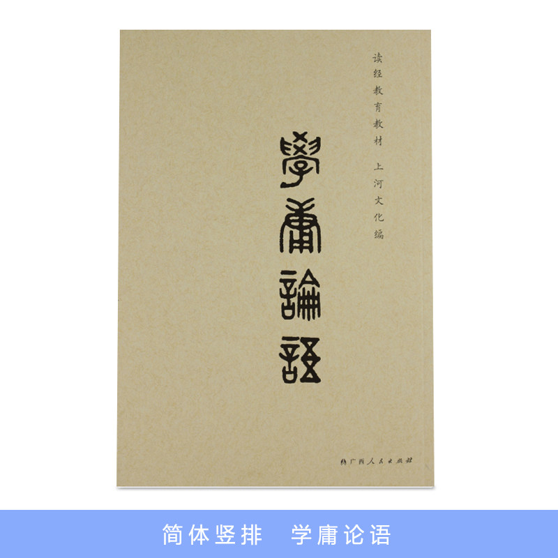 上河文化 学庸论语 简体竖排版 拼音国学经典论语大学中庸全文注音大字经典完整阅读孔子经典语录学庸论语全集广西人民出版