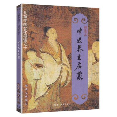 华夏正版 中医养生启蒙 大字注音版黄帝内经节选内容儿童国学经典诵读绍南经