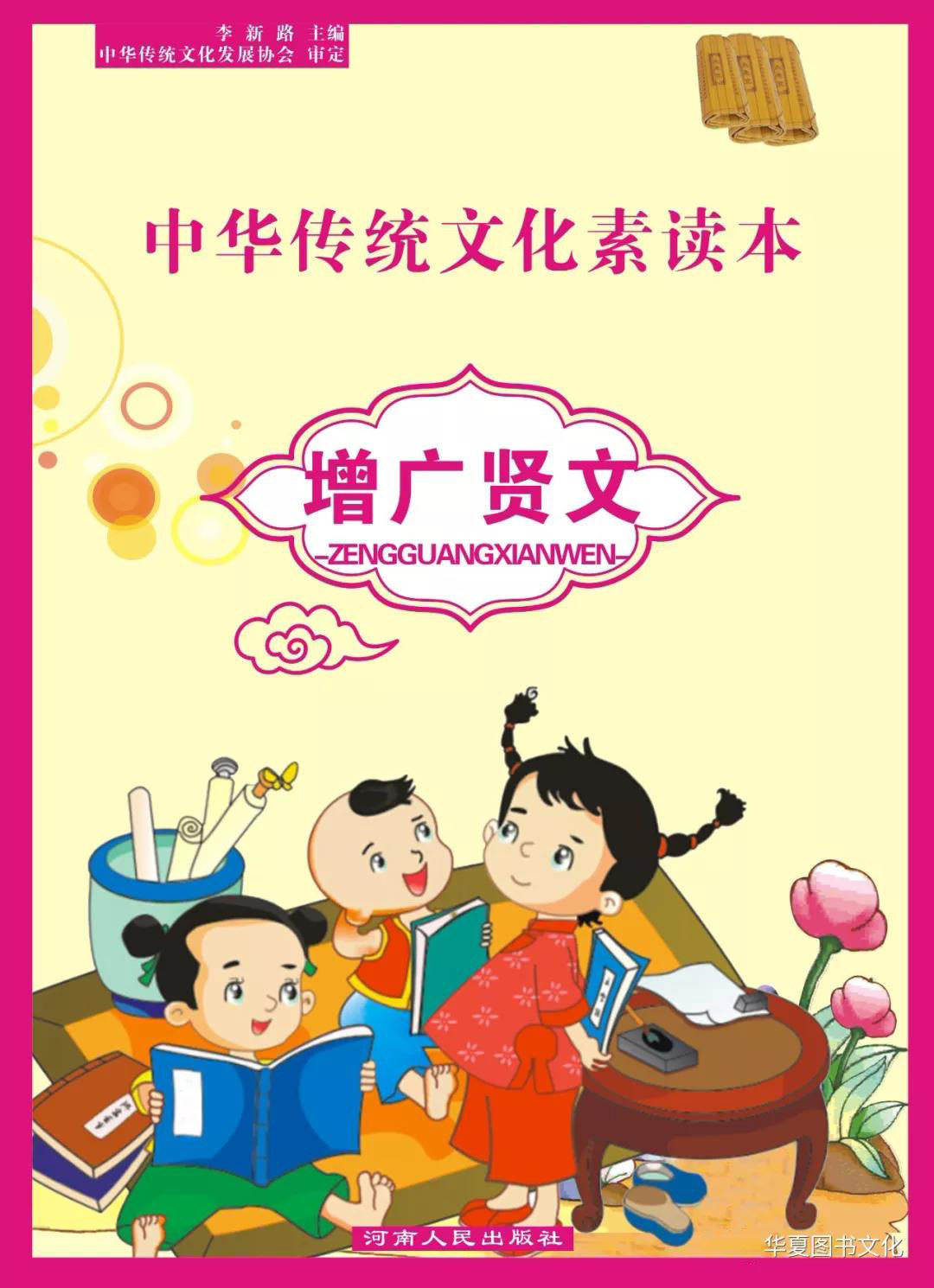 中华素读本增广贤文注音版
