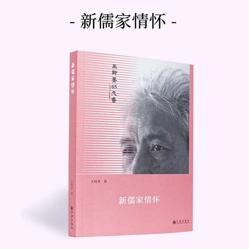 新儒家情怀65文集略谈新儒家