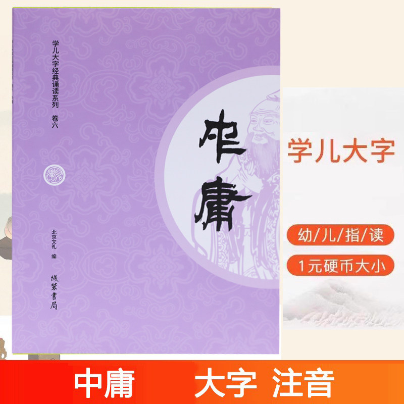 【学儿大字】中庸 全文大字拼音版经典诵读本 儿童识字指读大字体护眼纸阅读国学经典中庸之道幼儿园经典教材书籍