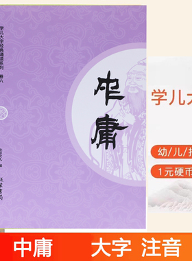 学儿大字经典诵读本 中庸 全文大字拼音识字指读大字体护眼纸阅读国学经典中庸之道儿童幼儿园经典教材书籍