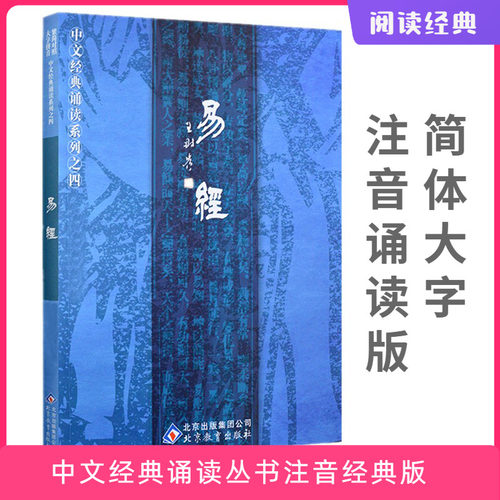 正版易经周易全文大字拼音