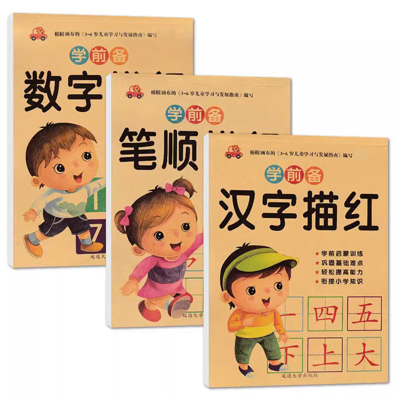 学前准备笔顺汉字数字描红全套三本 幼儿园描红本练习册学前儿童汉字笔顺笔划3-6岁宝宝写字练字苗红本学前班初学者儿童写字练字帖