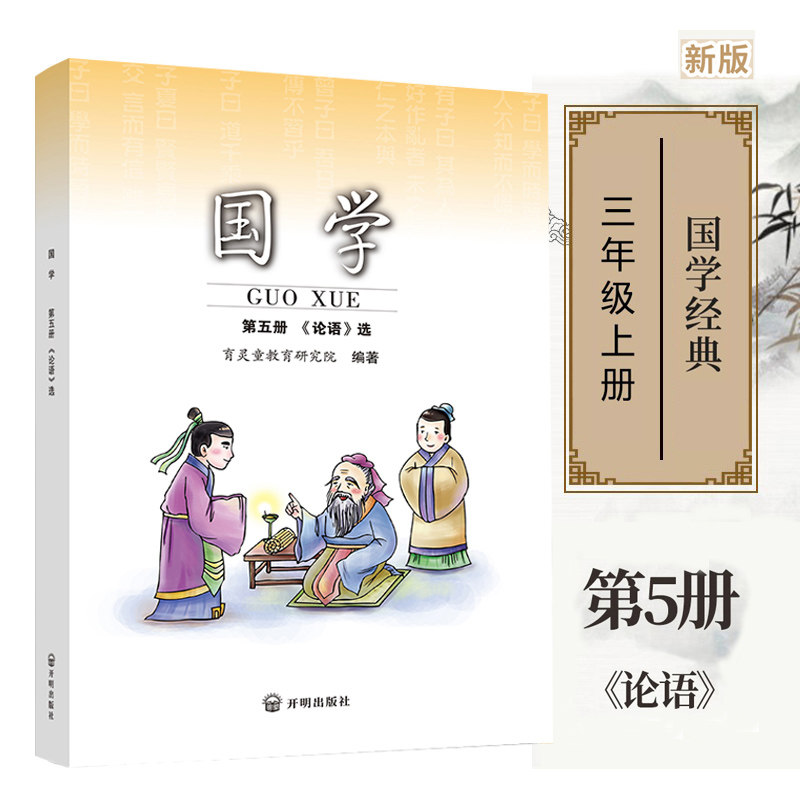 正版国学第五册 论语注音版 三年级上册使用 小学国学经典书籍育灵童国学经典诵读早教书籍 第5册经典阅读