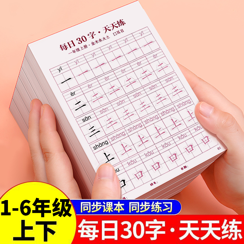 小学生一年级二三年级四五六年级字帖 每日30字天天练练字帖同步练习册学前每日30题口算练习纸九九乘法表
