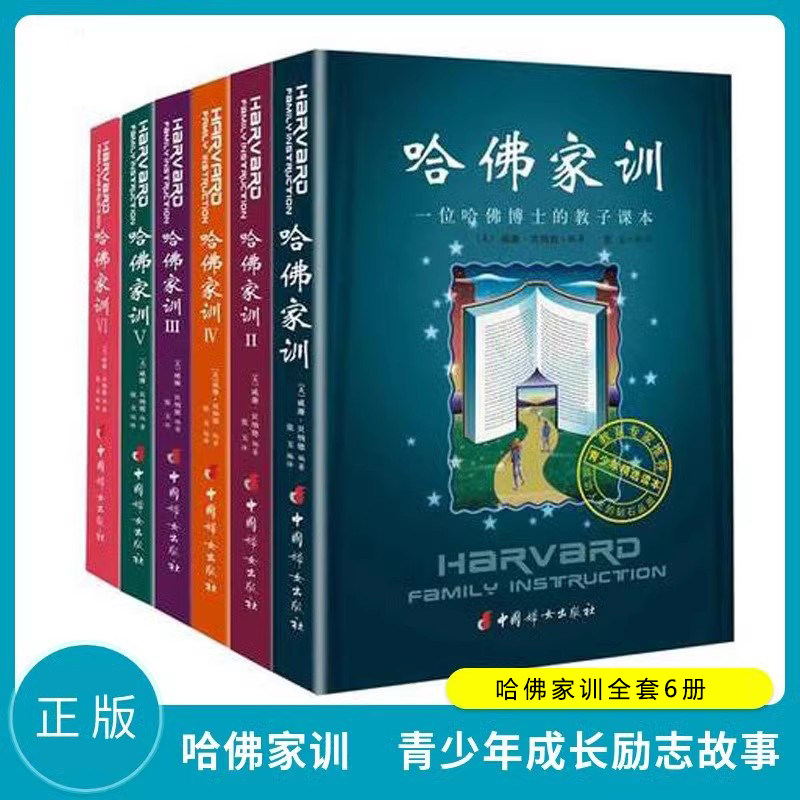 正版哈佛家训全套6册 青少年励志书籍 1-6册哈佛博士教育孩子儿童教育心理学父母家庭教育好妈妈胜过好老师百科全书哈弗育儿,书籍/杂志/报纸,家庭教育,淘宝优惠券,粉丝福利购,淘宝优惠卷