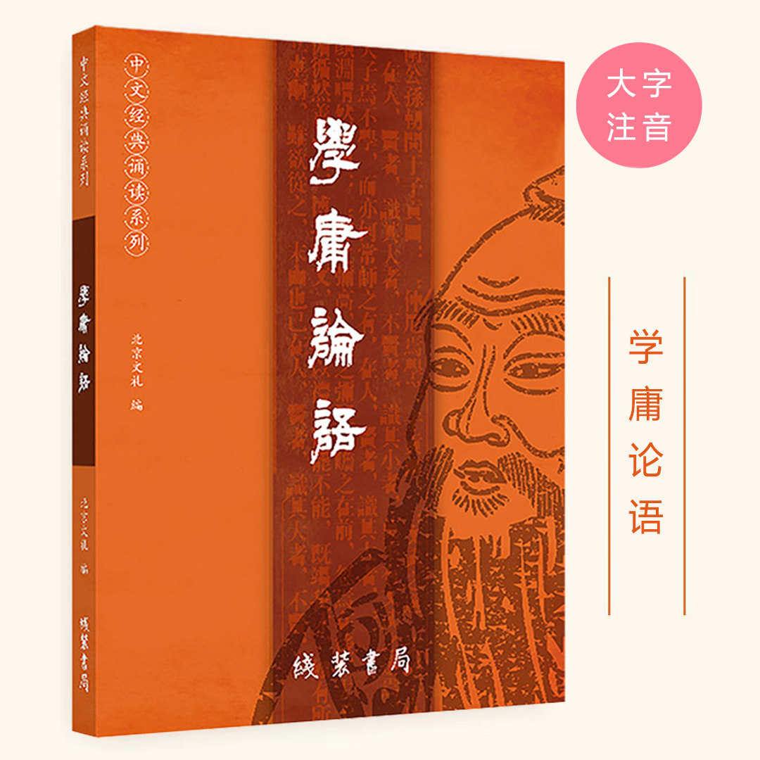 正版学庸论语 大字注音版新版论语大学中庸全集完整版 中文国学经典诵读儿童中小学生论语新版全文带拼音书北京线装书局,书籍/杂志/报纸,中国哲学,淘宝优惠券,粉丝福利购,淘宝优惠卷