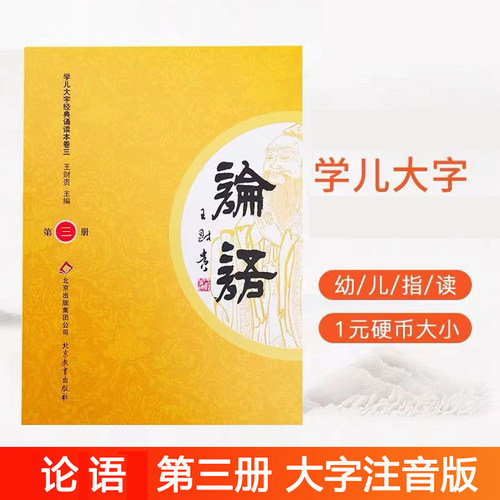 正版论语第三册学儿大字