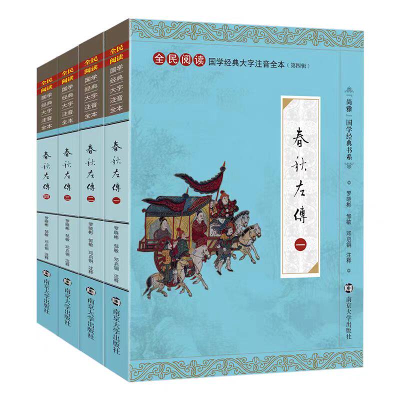 正版春秋左传 全套4本 全文注释大字注音版 全民阅读国学经典大字拼音全本南京大学出版