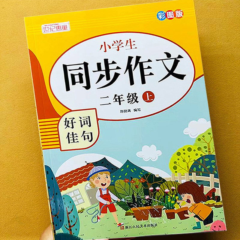 同步作文 二三四五六年级上册好词佳句彩图人教版 小学23456年级上册语文同步作文书语文注音语文好词作文