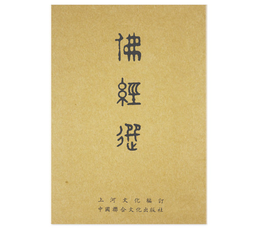佛经选 繁体竖排注音版上河国学经典国学经典儿童诵读书籍16开本正版读经