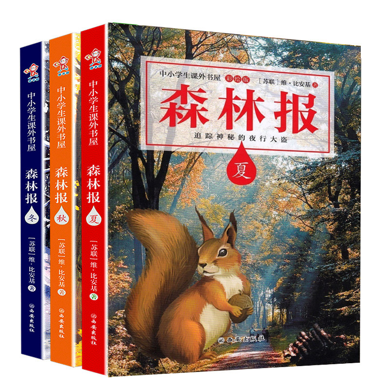 森林报 夏秋冬3本 课外阅读书一 二三四五六年级小学生推荐课外阅读书6-15岁比安基太阳的诗篇合集8-12周岁儿童读物