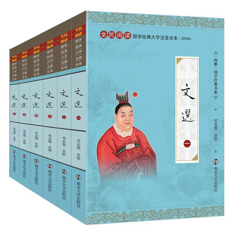 正版 文选 全套6本 全文注释大字注音版 国学经典诵读 文选中华传统文化教材 全民阅读全本昭明文选 拼音注释 南京大学