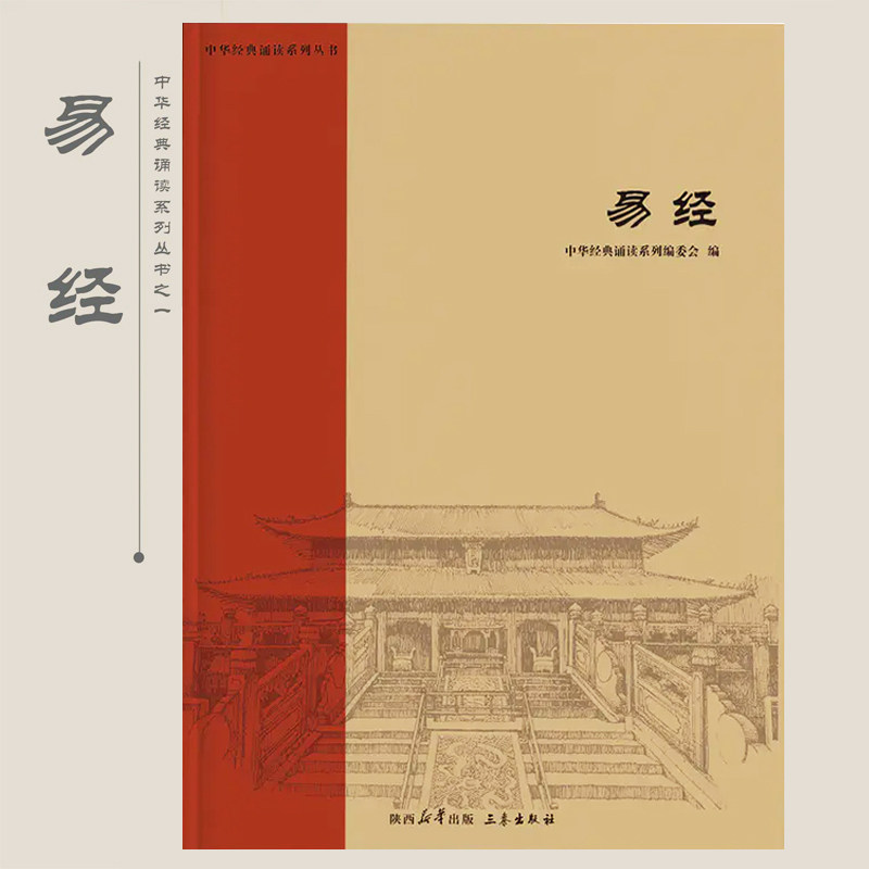 易经 中华经典诵读国学拼音版周易青少年中小学生国学经典阅读八卦易经六十四卦陕西三秦