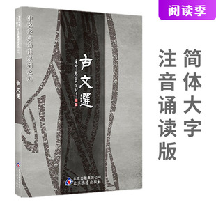 古文选 正版 大字注音版 包含滕王阁序劝学出师表 说文解字离骚兰亭桃花源记岳阳楼赤壁赋尊经拼音诵读