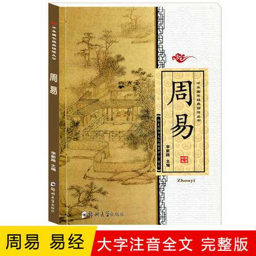 周易等于易经 全本无删减 国学经典