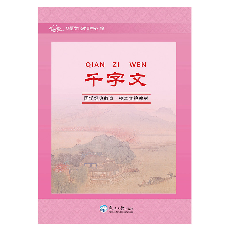 正版千字文 大字注音版解释译文国学经典诵读中小学校本东北实验教材书天地玄黄宇宙洪荒日月盈昃辰宿列张