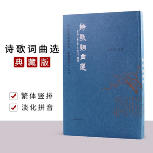 正版诗歌词曲选 繁体字竖排版 大字注音典藏版经典诵读繁体竖排上海古籍