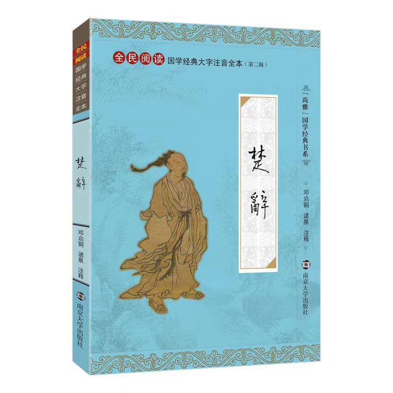 正版楚辞 全文注释大字拼音版 尚雅国学经典 大字注音诵读全本注释 南京大学出版社