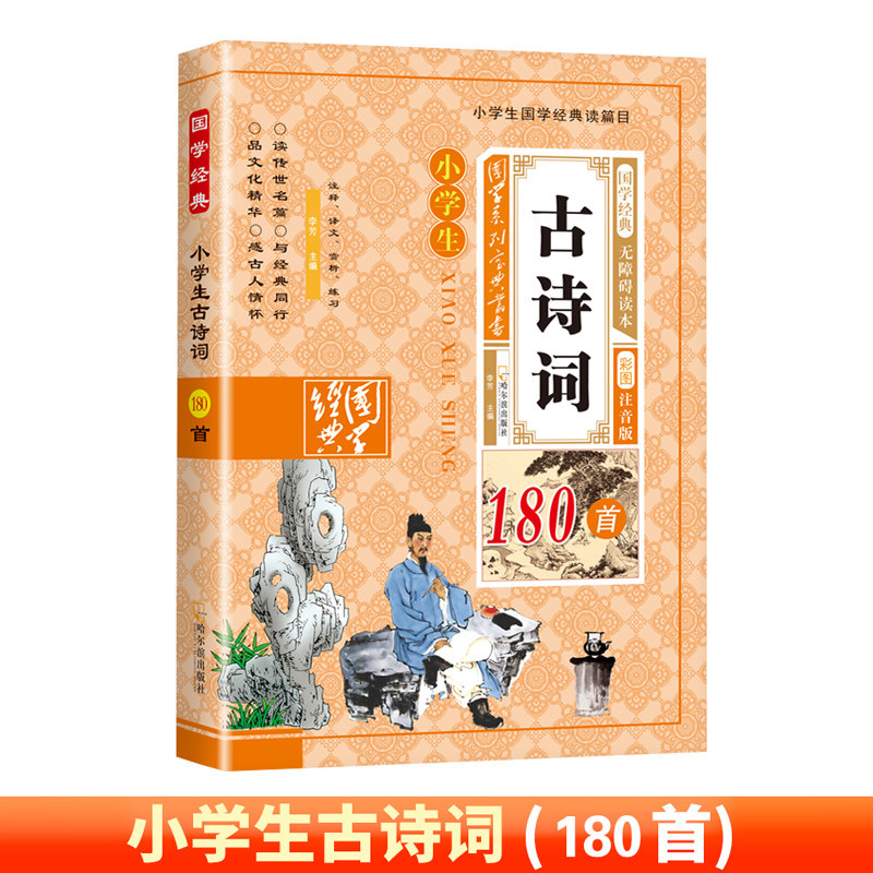小学生古诗词180首彩图注音版人教版语文课外阅读书籍 一二三四五六年级1-6年级通用古诗词注释幼小衔接诵读经典国学绘本,书籍/杂志/报纸,小学教辅,淘宝优惠券,粉丝福利购,淘宝优惠卷