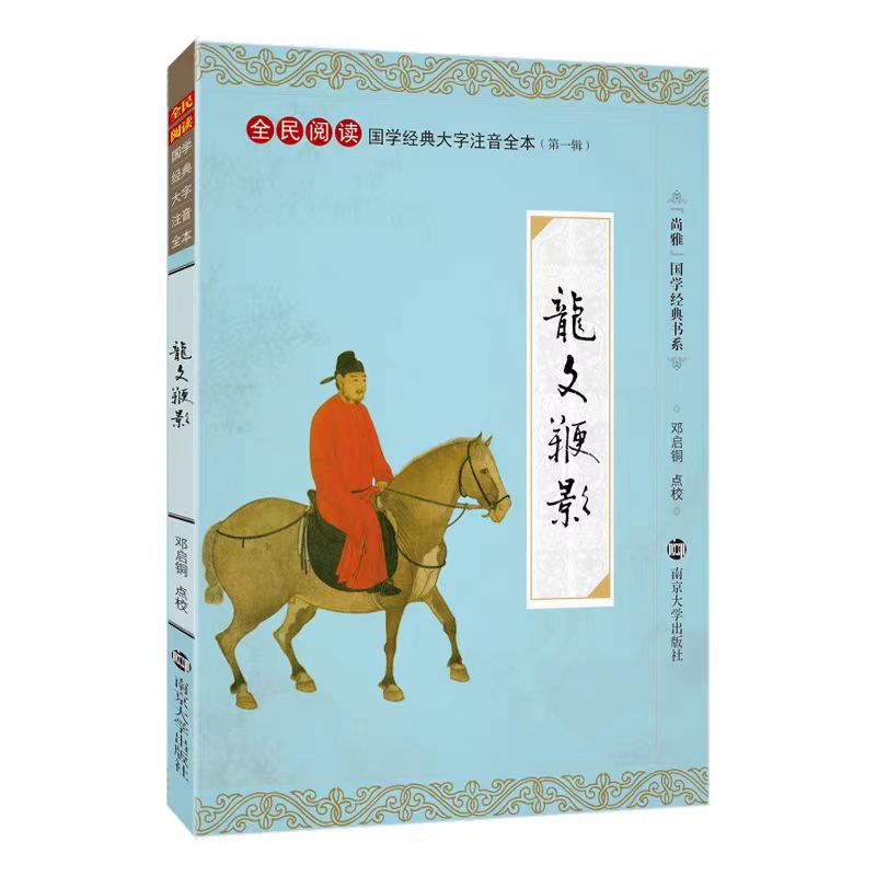 正版龙文鞭影 全文注释大字注音版 全民阅读国学经典全本南京大学出版社龙文鞭影经典书