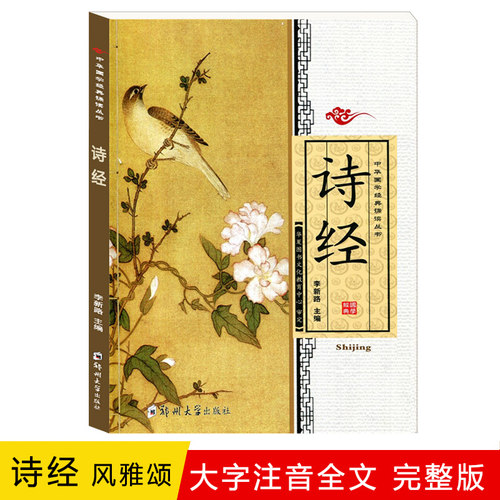 正版 诗经 全文大字注拼音版诵读国学书籍 共305首全文儿童中华国学经典诵读丛书幼儿国学启蒙读经 郑州大学出版社