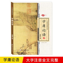 正版学庸论语 大字注音版 论语大学中庸中华国学经典青少年全文完整读经儿童启蒙书四书五经 郑州大学出版社李新路诵读本