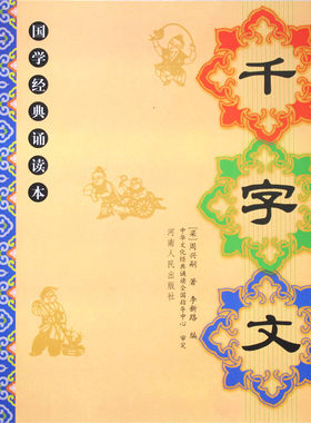 正版千字文全文大字注音版
