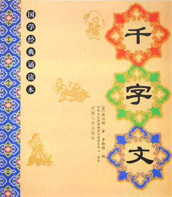正版千字文全文大字注音版