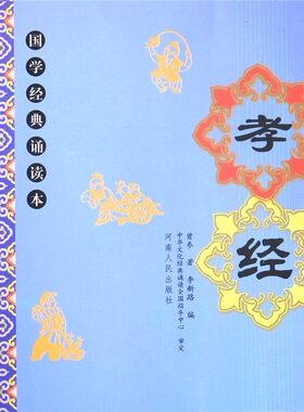 正版孝经全文大字注音注释