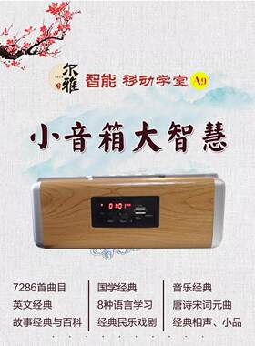 尔雅智能国学机读经机 高品质胎早教机 爱读经国学经典听读机 论语孟子大学中庸四书五经百科中西方古典音乐英语全集国学机