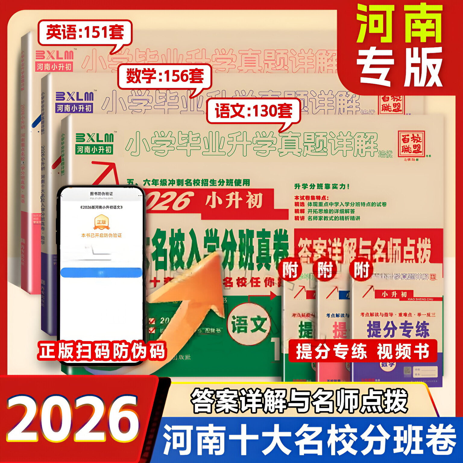 小升初2026真题卷河南重点名校入学分班真卷精编语文英语数学全套测试卷百校联盟小学生十大名校招生
