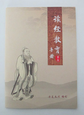 华夏文化 读经教育手册经典国学诵读指导手册全民读经英文学习方法幼儿园小学启蒙认知音乐科学宣传教育