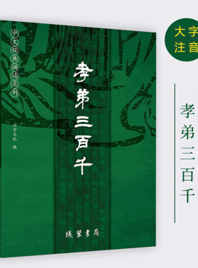 正版孝弟三百千 大字注音拼音版新版全文弟子规三字经百家姓千字文孝经声律启蒙 中华国学经典诵读儿童中小学192页线装书局诵读本