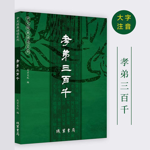 正版孝弟三百千全文大字注音