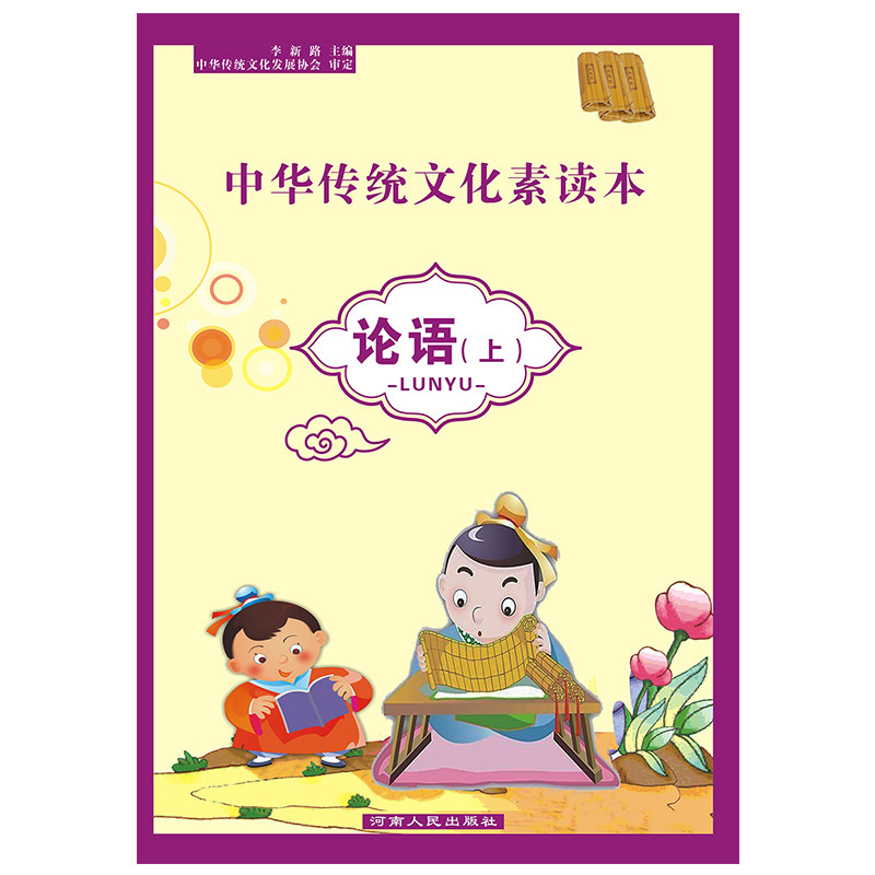 中华素读本论语上册注音版