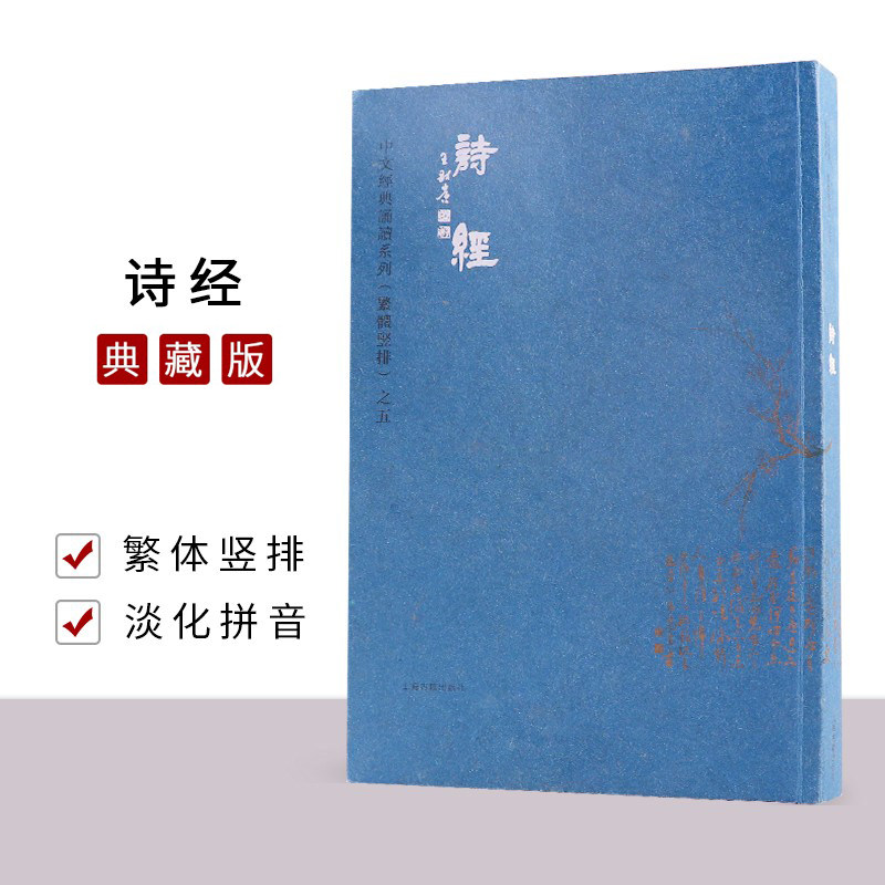 正版诗经大字注音版繁体