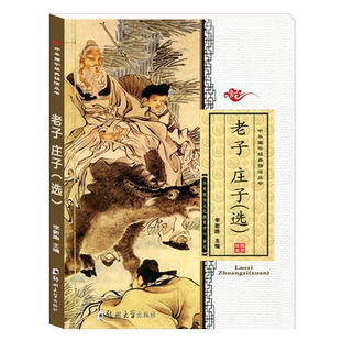 正版老子庄子选 大字注音版 老子道德经全文儿童中华国学经典诵读丛书幼儿国学启蒙读经书籍拼音郑州大学出版社小学生国学包邮