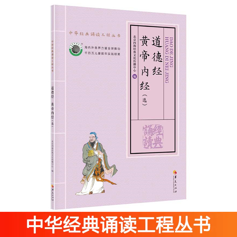 正版道德经黄帝内经选老子全文大字拼音诵读版中华经典诵读工程丛书道德经黄帝内经选北京四海经典文化道德经大字注音教材-封面