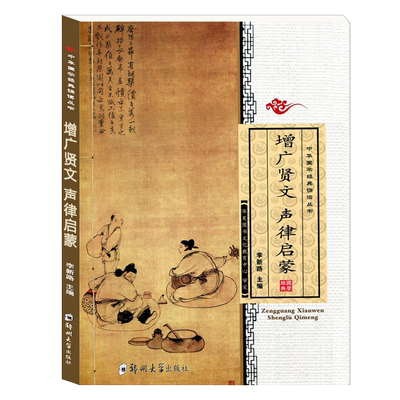 正版增广贤文声律启蒙中华经典