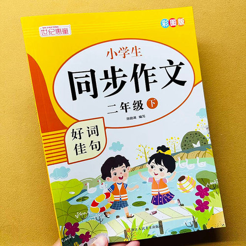 同步作文二三四五六年级下册好词佳句彩图人教版 小学23456年级下册语文同步作文书语文注音语文好词作文