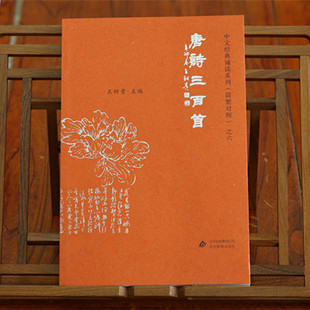 正版唐诗三百首 典藏大字注音简繁对照经典诵读简体繁体对照之古诗经典五言七言乐府律诗绝句早发白帝城李白望岳杜甫送别王维江雪