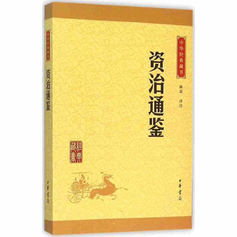 正版资治通鉴 中华书局中华经典藏书经典藏书资治通鉴 国学经典藏书