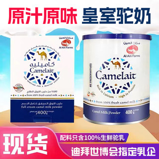 现货包邮camelait迪拜原装正品纯骆驼奶粉纯驼乳粉400g全脂无蔗糖